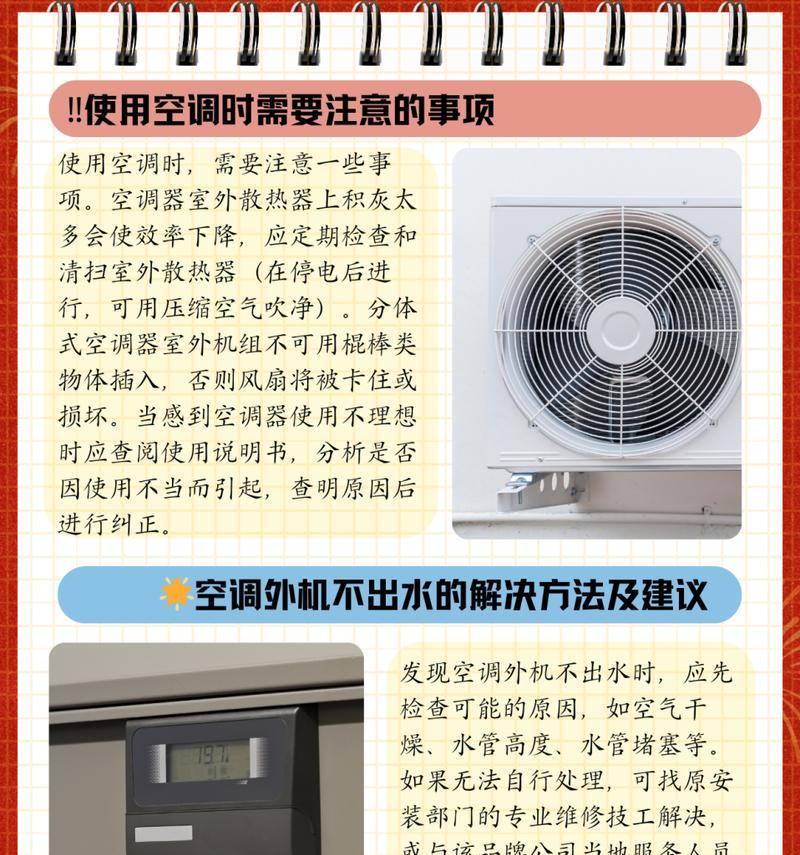 空调里流水的原因及应对措施（解决空调内部流水问题的有效方法）