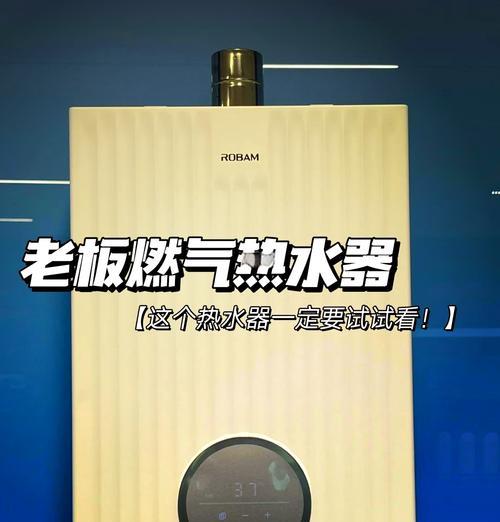 老板热水器漏水危险大（漏水问题的原因及如何快速解决）