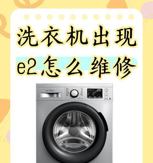 康佳全自动洗衣机故障E2的原因与解决办法（康佳全自动洗衣机E2故障现象及维修方法）