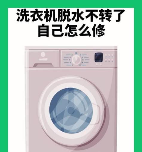 洗衣机不转了，如何解决（探究洗衣机不转的原因及解决方法）