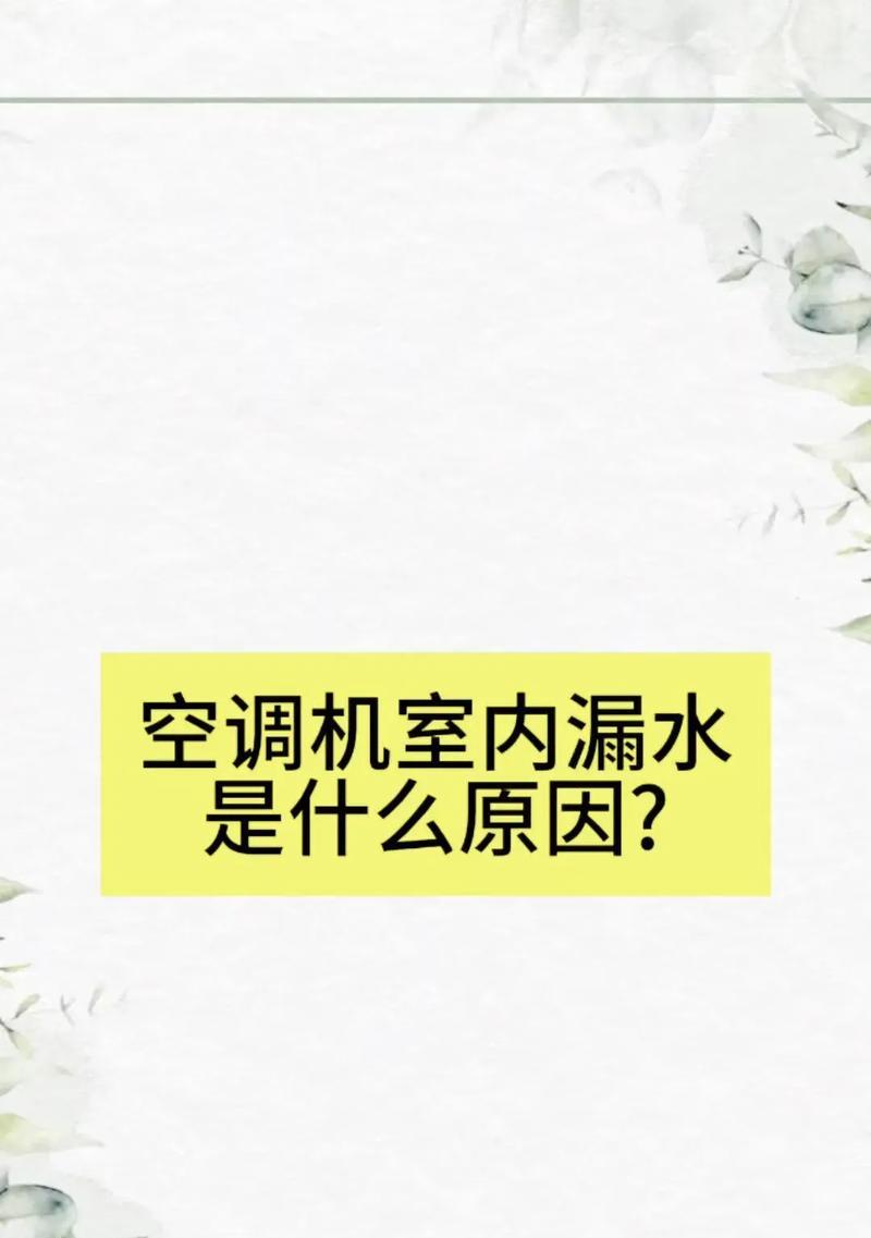 移动空调为什么会出现漏水现象（探究MIH移动空调漏水原因及维修方法）