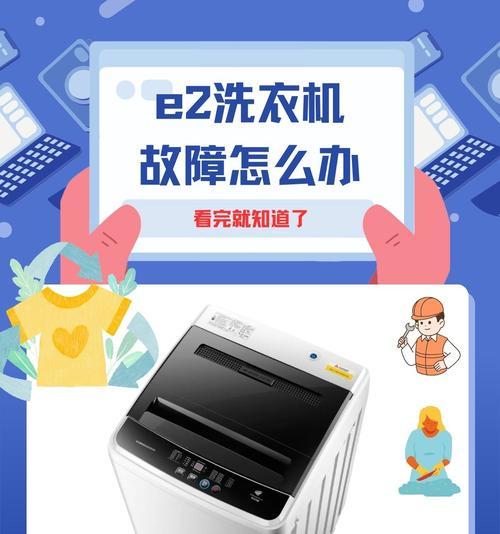 海尔洗衣机滚筒报E2故障的原因及解决办法