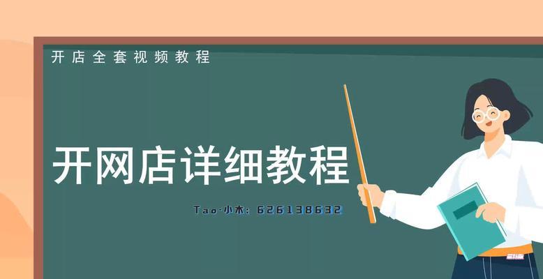 新手开淘宝网店教学？如何快速上手并避免常见错误？