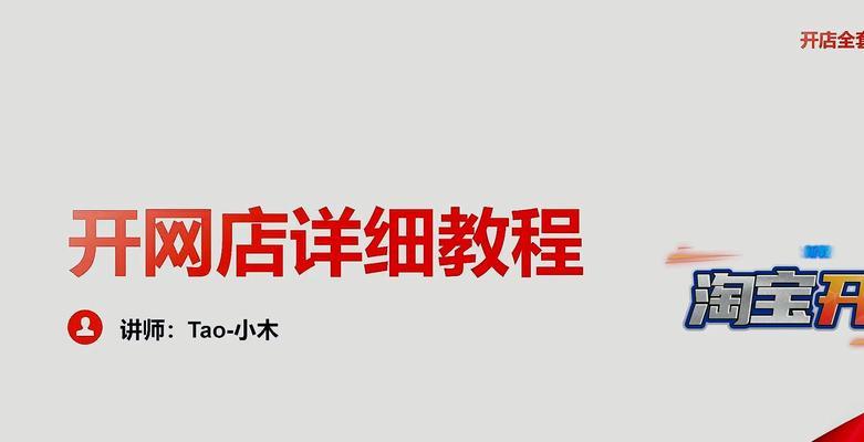 淘宝开店流程是怎样的？需要哪些步骤和注意事项？