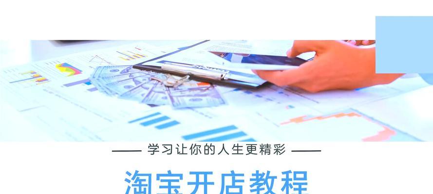 淘宝开店注册教程讲解？如何快速完成开店流程？