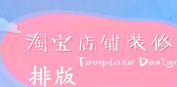 淘宝店铺一键装修怎么操作？常见问题有哪些解决方法？