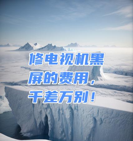 电视机突然黑屏但有声音是怎么回事？如何进行故障维修？