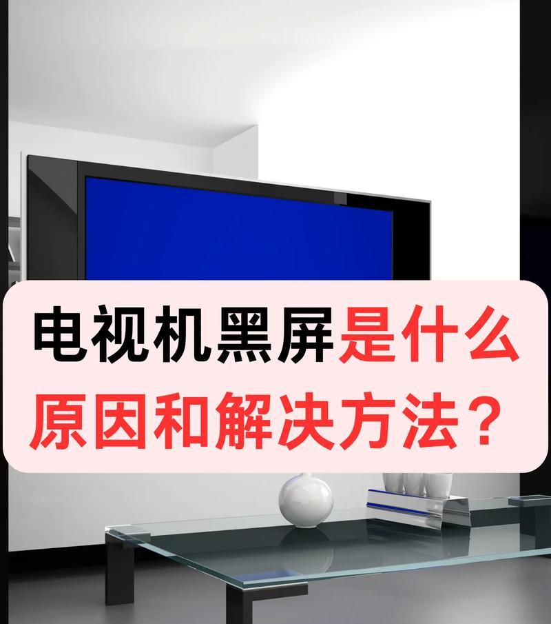 电脑突然黑屏？可能原因和解决方法是什么？