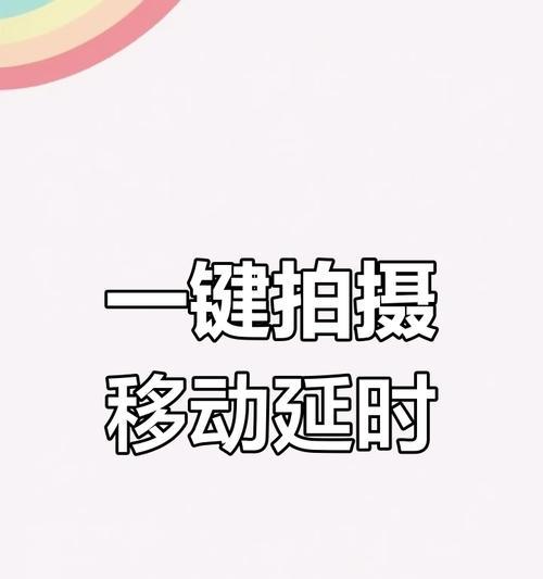 手机拍照保存延时怎么取消？如何快速保存照片？
