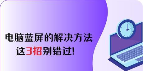 笔记本电脑开机蓝屏怎么办？有哪些解决方法？