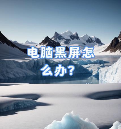 电脑黑屏时如何判断是哪个硬件故障？