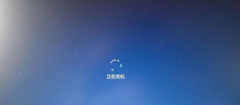 电脑关机总是待机状态怎么解决？彻底关机的方法是什么？