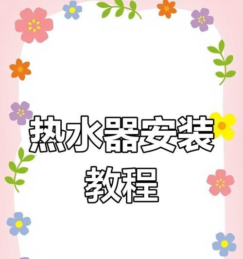 小书房热水器使用方法是什么？如何正确操作？