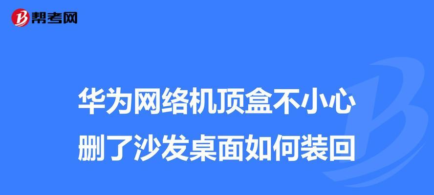 华为机顶盒如何刷入电脑系统？
