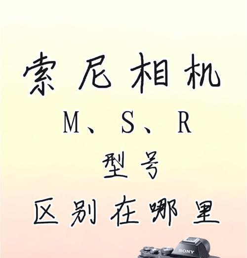 索尼相机带标志代表什么？如何识别索尼相机型号？
