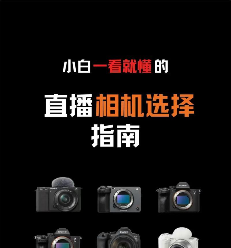 索尼相机电脑抖音直播怎么用？直播过程中的常见问题有哪些？