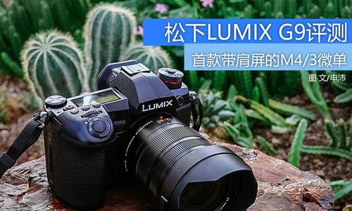 松下相机照片像素低如何调整？有哪些提升像素的方法？