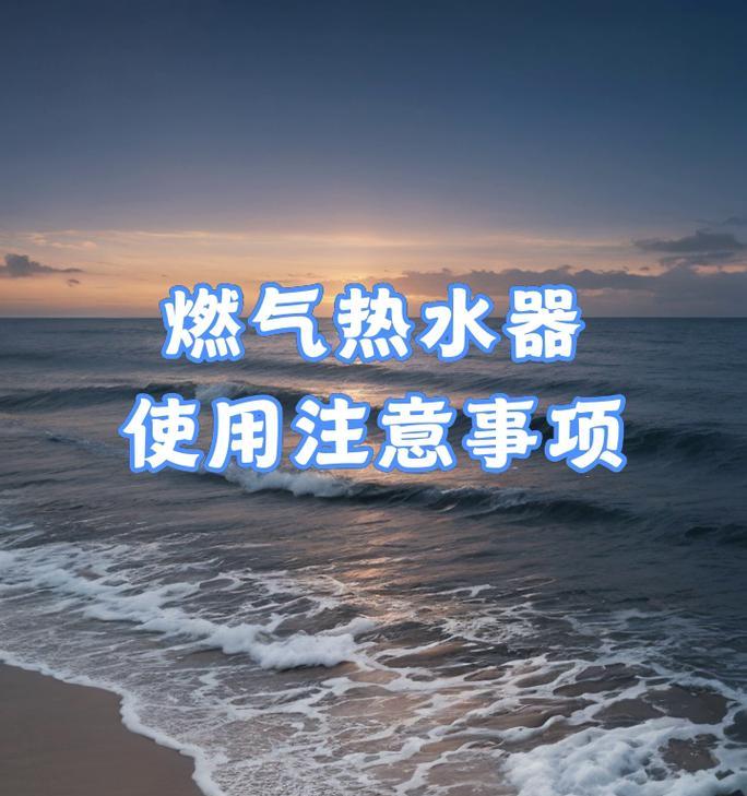 热水器通燃气的步骤是什么？使用过程中需要注意什么？