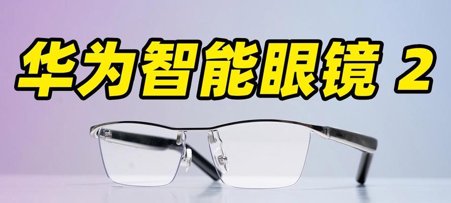 华为投影眼镜的使用方法是什么？使用中可能遇到哪些问题？