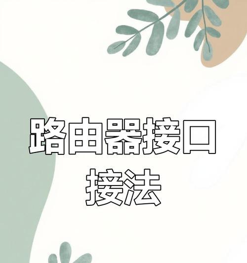 无线链连接无线路由器的方法是什么？操作复杂吗？