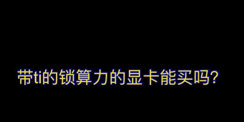 显卡锁驱动解锁步骤是什么？