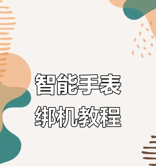 智能手表绑定手机的步骤是什么？