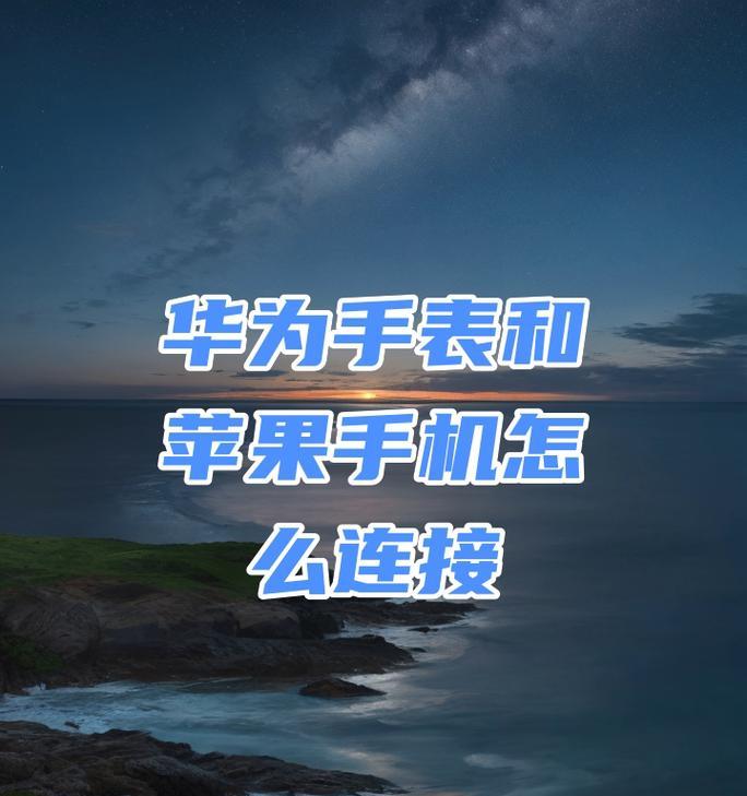 智能手表绑定手机的步骤是什么？