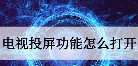 如何将苹果机顶盒连接到电视？接屏步骤是什么？