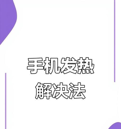 苹果手机过热提示后应如何处理？