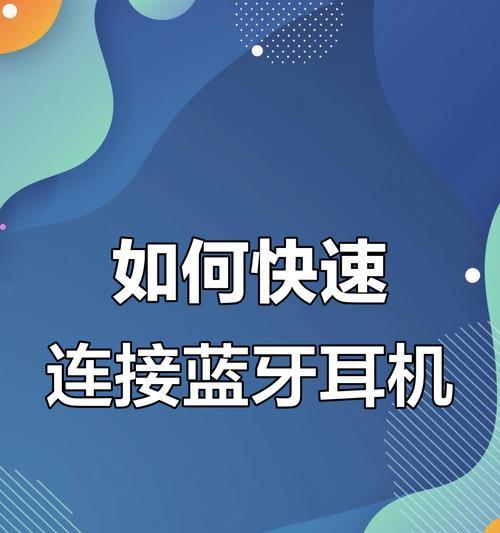 快点蓝牙耳机与手机配对的步骤是什么？容易操作吗？