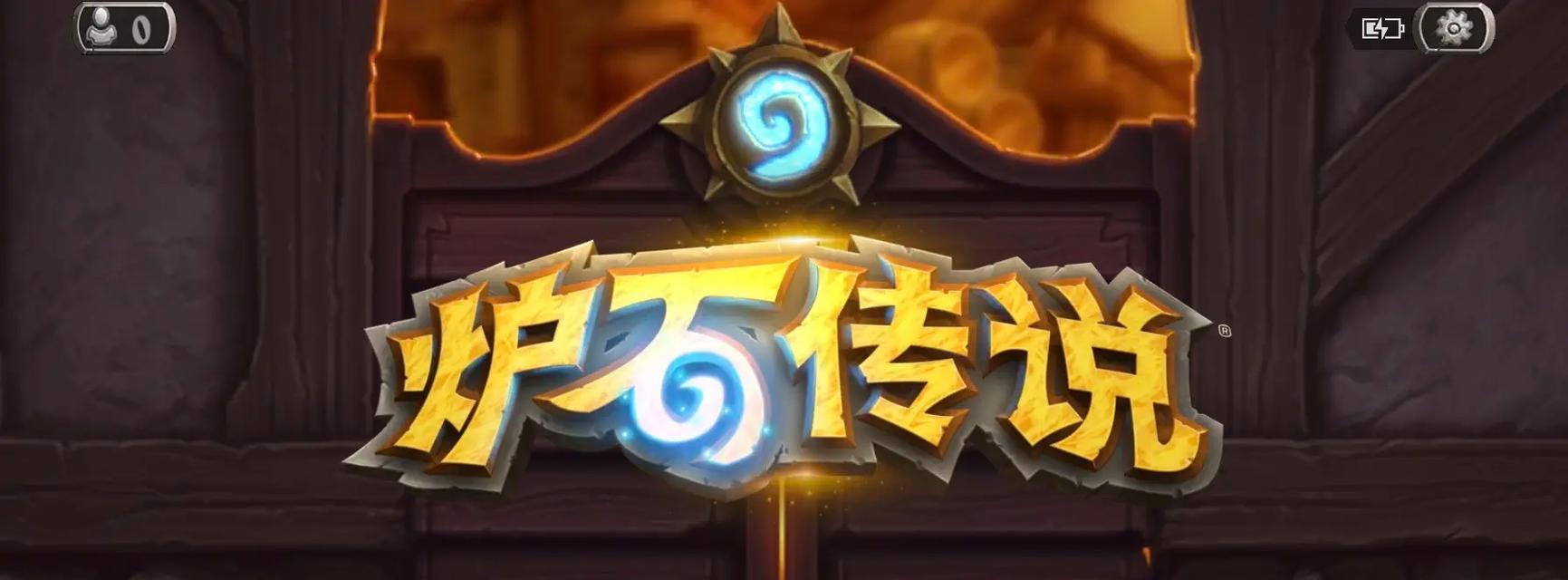 炉石目前选哪个服务器好？哪个服务器的体验更佳？