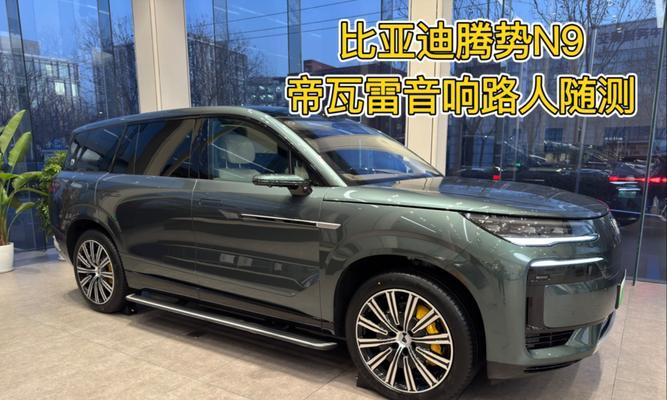 腾势帝瓦雷音响的音质如何？使用体验有哪些特点？