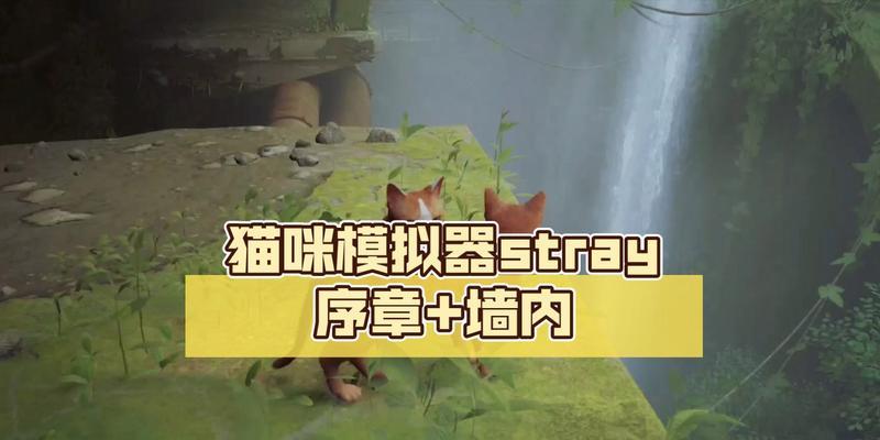 猫咪模拟器如何弹出旋律？操作方法是什么？
