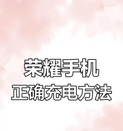 荣耀手机快速充电的方法有哪些？