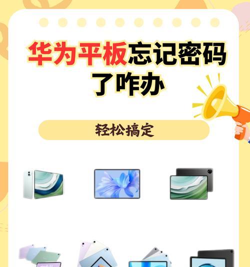 平板电脑密码忘记怎么办？有哪些方法可以找回密码？