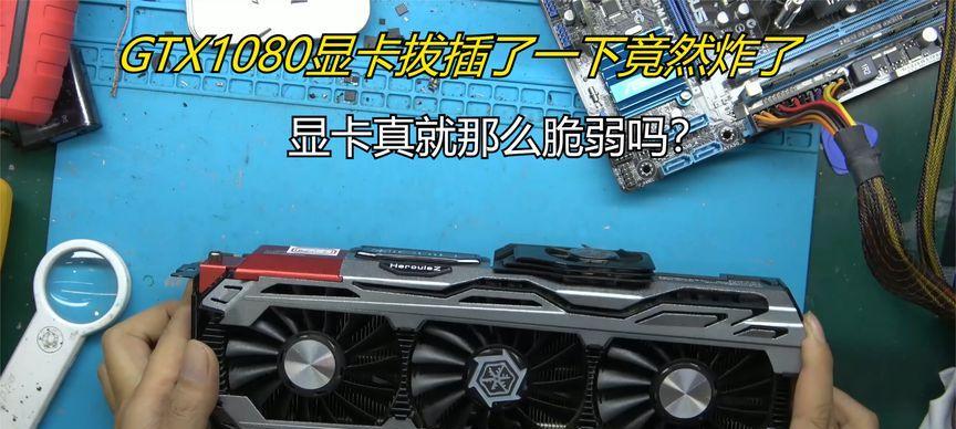 为什么不能多次拔插显卡？对硬件有何影响？