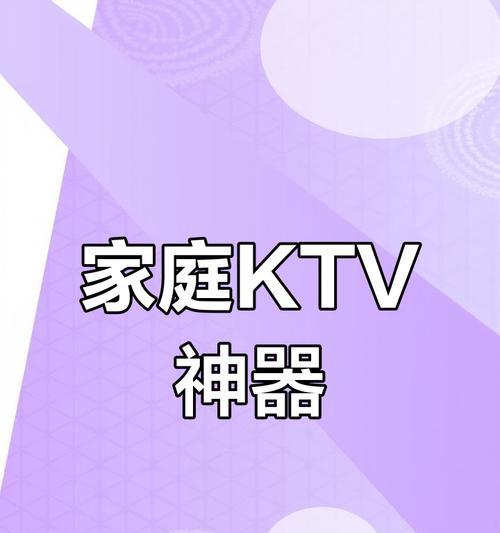 能连接电视的唱K神器是什么？如何使用？