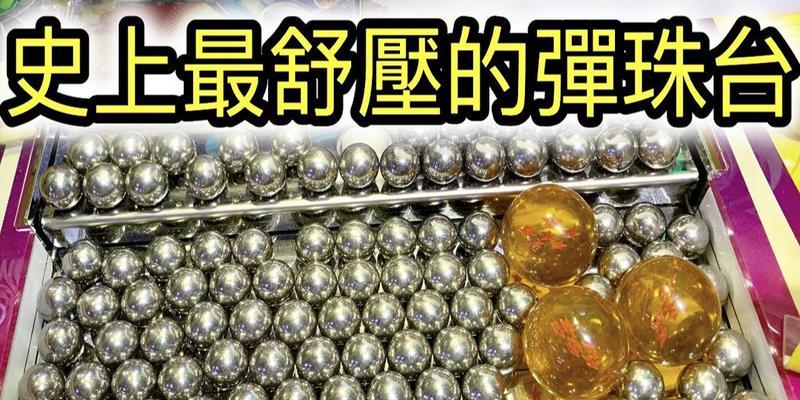 游戏机抓牛弹珠玩法介绍？如何玩好抓牛弹珠游戏？