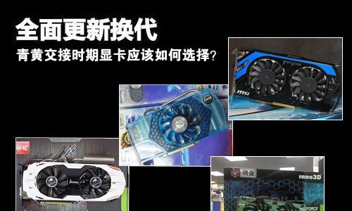 显卡换代时间顺序怎么调？如何选择合适的换代时间？