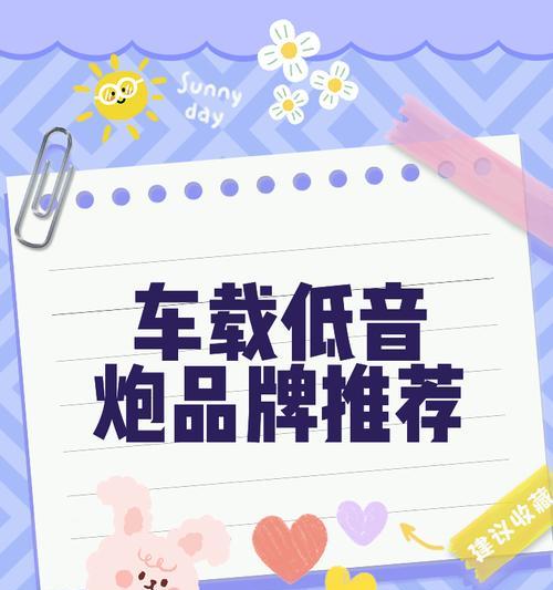 开车时使用的低音炮音响品牌有哪些？如何选择适合车载的低音炮音响？