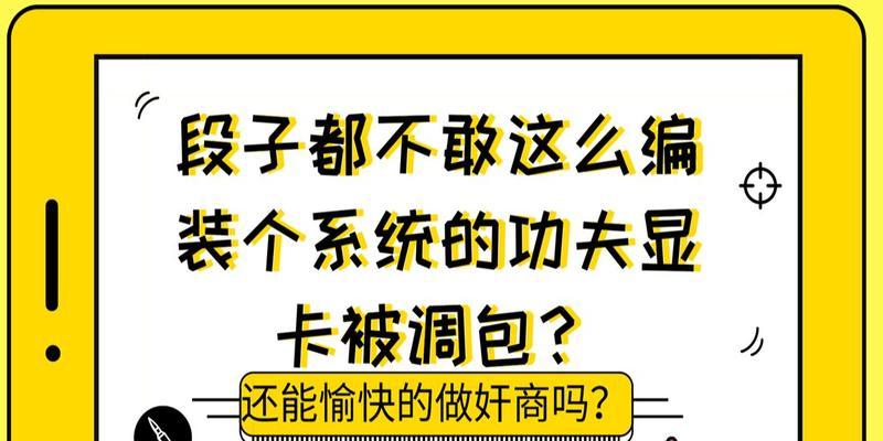 显卡调包失败的原因是什么？如何预防和处理？