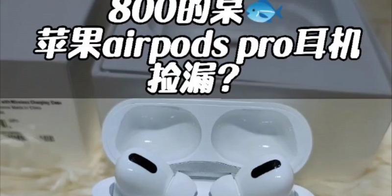 苹果蓝牙耳机捡漏是怎么回事？如何正确捡漏？
