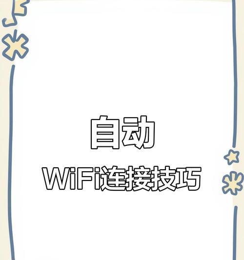 回家自动连接wifi的设置方法是什么？设置后是否安全？