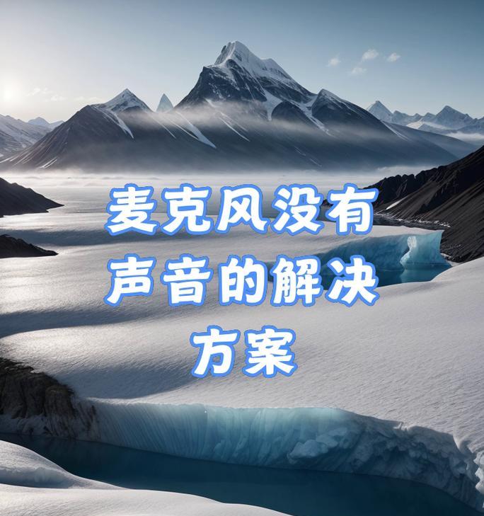 台式电脑插麦克风无声音如何处理？