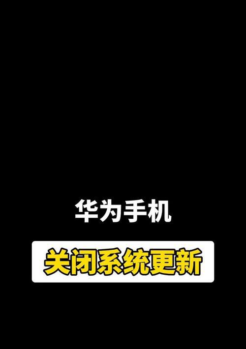 华为手机华为分享功能如何关闭？