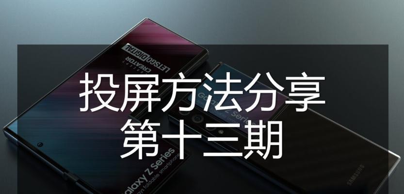 三星手机投屏在电视的方法是什么？投屏后有什么好处？