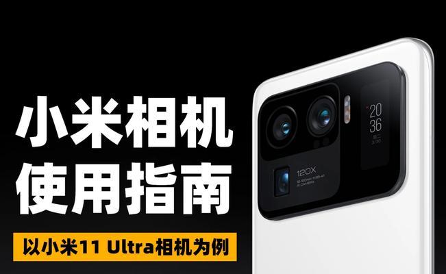 小米12相机使用指南？