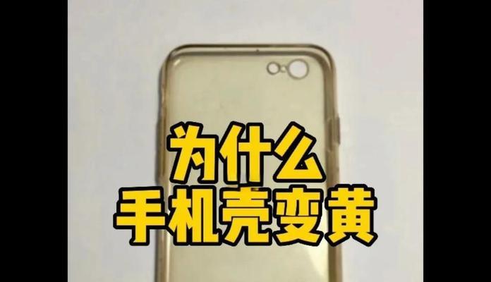 手机壳为什么会发黄？如何防止手机壳变黄？