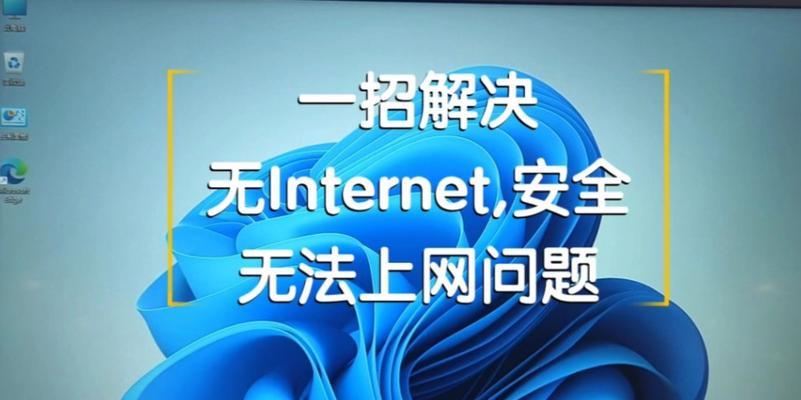 老版电脑无法上网的解决方法是什么？