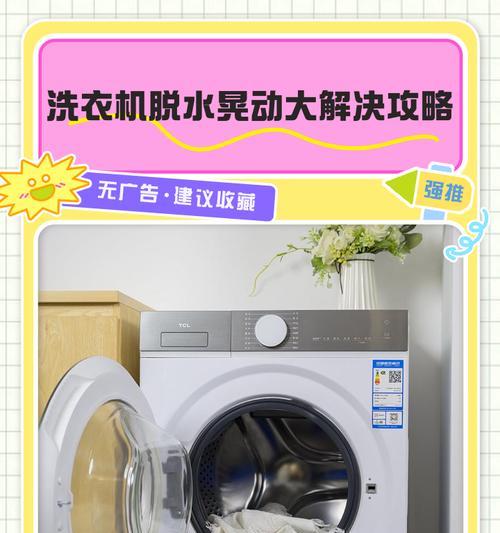 洗衣机摆动很严重是什么原因？如何解决洗衣机抖动问题？